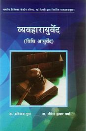 Vyavharayurveda: Vidhi Ayurveda (in Hindi) / Gupt, Harishchandra & Verma, Virendra Kumar (Drs.)