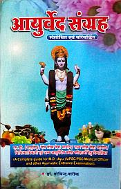 Ayurveda Samgrah: A Complete Guide for M.D. (Ayu.) / UPSC / PSC / Medical Officer and other Ayurvedic Entrance Examination alongwith Solved Papers of Previous Examinations (Latest 2022 Edition in Hindi) [in 2 parts] / Pareek, Govind (Dr.)