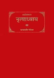 Nrtyadhyaya of Ashokamalla: An Important Treatise of Bharatiya Natyashastra (Sanskrit Text with Hindi Translation) / Vacaspati Gairola (Tr.)