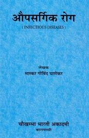 Aupsargik Rog / Infectious Diseases; 2 Parts (in Hindi) / Ghanekar, Bhaskar Govind 