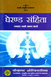 Gheranda Samhita (Sanskrit text with 'Aloka' Hindi translation) / Shastri, Paramhans Swami Anant (Ed. & Tr.)