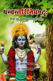 Dhanvantari Nighantu (Sanskrit text with Hindi translation) / Ojha, Jharkhande & Mishra, Umapati (Eds. & Trs.)