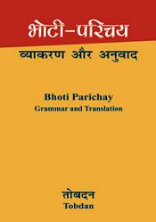 Bhoti Parichay: Vyakaran aur Anuvad - Grammar and Translation (in Tibetan & Hindi) / Tobdan 