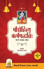 Paurohitya Karmapaddhati (Sanskrit text with Hindi translation) / Sharma, Acharya Dev Narayan 