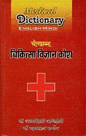 Medical Dictionary - Chowkhamba Chikitsa Vijnana Kosa: An English to Hindi Lexicon on Technical Terms used in Western Medical Science / Agnihotri, Avadh Bihari & Pandey, Gangasahai (Eds.)