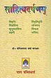 Sahityadarpanam with Eight Commentaries; 4 Volumes /  Sharma, Yogeshvar Dutt (Dr.) 'Parashar'