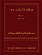 Gujarati Vishvakosh; Volumes 1-5, 7-23 with an introductory volume