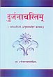 Durjanacharitam: Svopajnahindi-Anuvadasahitam Kavyam (in Sanskrit & Hindi) /  Harinarayanadiksitah (Dr.)
