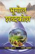Bhugol Shabdkosh; 6 Volumes (in Hindi) /  Shukla, Rajesh & Shukla, Rashmi 