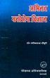 Abhinava Manoroga Vijnana / New Science of Mental Diseases (in Hindi) /  Chaudhary, Ravindra Chandra (Dr.)