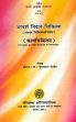 Aadarsh Nidana Chikitsa - Anubhoot Chikitsayogasangraha (Kayachikitsa) (For B.A.M.S. According to C.C.I.M.) (in Hindi) /  Pandey, Krishna Kant (Prof.) (Dr.)