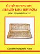 Subhasita-Ratna-Bhandagara or Gems of Sanskrit Poetry, Being a Collection of Witty, Epigrammatic, Instructive and Descriptive Verses (Selected and Arranged) [Sanskrit only] /  Parab, Kashinatha Pandurang 