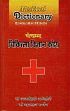 Medical Dictionary - Chowkhamba Chikitsa Vijnana Kosa: An English to Hindi Lexicon on Technical Terms used in Western Medical Science /  Agnihotri, Avadh Bihari & Pandey, Gangasahai (Eds.)