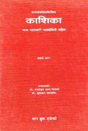 Kasika (A Commentary on Panini's Grammar) of Vaman and Jayaditya with Nyasa or Vivaranapanjika of Jinendrabuddhi and Padamanjari of Haradatta Misra (10 Volumes) / Tripathi, Jayashankarlal & Malviya, Sudhakar (Eds.)