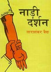 Nadi Darshan (7th Revised Edition) / Tarashankar Vaidya 
