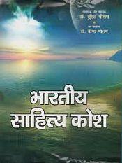 Bhartiya Sahitya Kosh; 4 Volumes (in Hindi) / Gautam, Suresh & Gautam, Veena (Eds.)