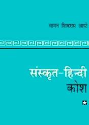Sanskrit-Hindi Kosha (Dictionary) / Apte, Vaman Shivram 