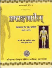 Astangasariram: Concise and Complete Text Book of Human Anatomy and Physiology in Sanskrit with Commentary and Illustrations Compiled for the Use of Ayurveda Colleges (in Sanskrit) / Varier, Vaidyaratnam P.S. (Comp.)