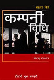 Company Vidhi (Company Law in Hindi language) (8th Edition) / Singh, Avtar 