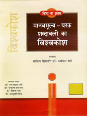 Manavmulya: Parak Shabdavali Ka Vishvakosh; 5 Volumes / Maini, Dharampal (Dr.)