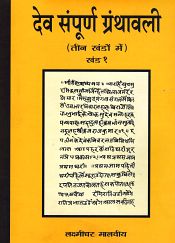 Deva Sampurna Granthavali, 3 Volumes (in Hindi) / Malaviya, Lakshmidhar (Ed.)