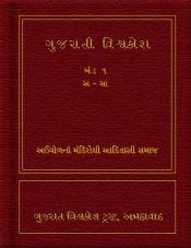 Gujarati Vishvakosh; Volumes 1-5, 7-23 with an introductory volume