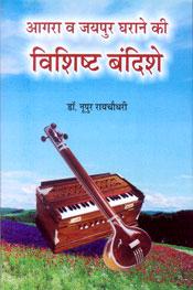 Agra va Jaipur Gharane ki Vishist Bandhishen / Raichowdhary, Nupur (Dr.)