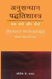 Anusandhan Paddhatishastra: Kya Kyon Aur Kaise? / Research Methodology: What Why & How? / Prasad, Lokesh K. 