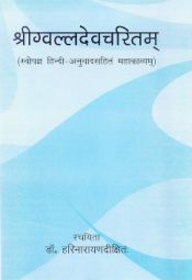 Shrigvaldevcharitam:Svopgya Hindi-Anuvaadsahit Mahakavyam by Dr. Harinarayan Dikshit
