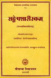 Sankshep Sharirakam (Sanskrit text with Hindi translation) / Shri Swami Ramananda 