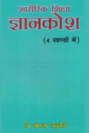 Sharirik Shiksha Gyankosh; 4 Volumes / Chaturvedi, B.S. 