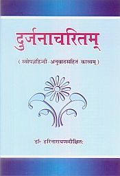 Durjanacharitam: Svopajnahindi-Anuvadasahitam Kavyam (in Sanskrit & Hindi) / Harinarayanadiksitah (Dr.)