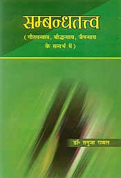 Sambandhatattva: Gautamanyaya, Bauddhanyaya, Jainanyaya ke Sandarbha Mein (in Sanskrit & Hindi) / Raval, Tanuja 