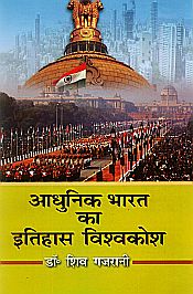 Aadhunic Bharat Ka Itihas Vishvakosh; 3 Volumes (in Hindi) / Gajrani, Shiv (Dr.)