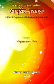 Ayurveda Prakasa of Acharya Sri Madhava: Edited with the Arthavidyotini and Arthaprakasini Sanskrit and Hindi commentariesby Vaidya Vachaspati Shri Gulrajsharma Mishra