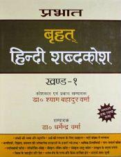 Prabhat Brihat Hindi Shabdakosh; 2 Volumes / Verma, Shyam Bahadur (Chief Ed.)