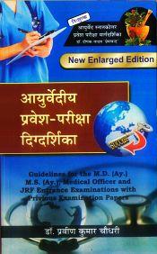 Ayurvediya Pravesa-Pariksa Digdarsika: A Comprehensive Study for Ayurvedic Competitive Examinations; Guidelines for the M.D. (Ay.) / M.S. (Ay.), JRF Entrance Examinations with Previous Examination Papers (in Hindi) / Choudhary, Praveen K. (Dr.)