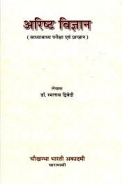 Arista Vigyan (Sadhyaashadhya Pariksha evam Praggyan) / Dwivedi, Ramanath (Dr.)