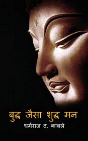 Buddh Jaisa Shuddh Man (in Hindi) / Kamble, Dharmaraj D. 