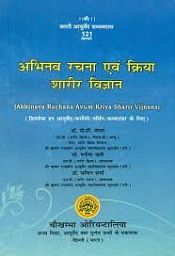 Abhinava Rachana Avum Kriya Sharir Vijnana (Diploma in Ayurveda / Pharmacy / Nursing / Compounder ke liye) (in Hindi) / Mangal, P.C.; Khatri, Manisha & Sharma, Sachin (Drs.)
