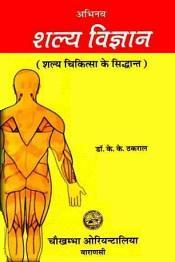Abhinav Salya Vigyan / Principles of Salya-Cikitsa, 2 Volumes (Enriched with Ayurvedic as well as modern classical reference, in HINDI) / Thakral, K.K. & Sati, Radha Vallabh (Drs.)