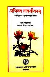 Abhinav Navajeevanam with Siddhiprada Hindi Commentary by Prof. Siddhi Nandan Mishra
