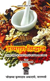 Dravyaguna Siddhanta: Principles of Dravyaguna (in Hindi) / Dhyani, S.C. (Dr.)