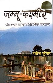 Jammu-Kashmir: Paanch Hazaar Varsh ka Etihaasik Ghatnakram (in Hindi) / Kumar, Ravindra 