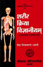 Sarira Kriya Vijnaniyam (Ayurvedic Physiology), 2 Volumes (in Hindi) / Dhyani, Shiva Charan (Vaidya)