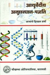 Ayurvediya Anusandhan Paddhati (Methodology of Research in Ayurveda), 2nd Edition / Sharma, P.V. (Prof.)