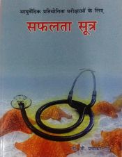 Ayurvedic Pratiyogita Parikshaun ke liye Saphalata Sutra (Ayurvedic Competitive Examination), 5th Edition / Rao, G. Prabhakar (Ed.) (Dr.)