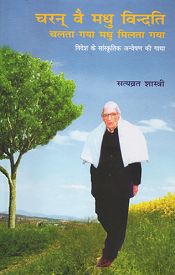 Charan vai Madhu Vindati: Chalta Gaya Madhu Milta Gaya (Videsh ke Sanskritik Anveshan ki Gatha) 2nd Edition / Shastri, Satya Vrat 