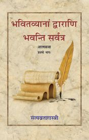 Bhavitvyanam Dwarani Bhavanti Sarvatra (Aatmkatha), 2 Volumes (in Sanskrit) / Shastri, Satya Vrat 