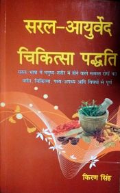 Sarala Ayurveda Chikitsa Paddhati: Saral Bhasha mein Manusya Sarira mein Hone wale Samasat Rogo ka Varnan, Chikitsa, Pathya-Apathya aadi Vishayo se Purna / Singh, Kiran 